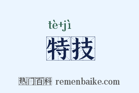 特技是什么意思的图片